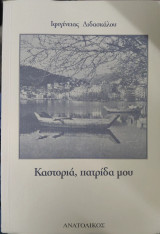 Καστοριά, πατρίδα μου , 2η έκδοση συμπληρωμένη