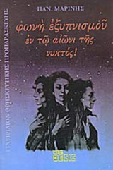 ΦΩΝΗ ΕΞΥΠΝΙΣΜΟΥ ΕΝ ΤΩ ΑΙΩΝΙ ΤΗΣ ΝΥΚΤΟΣ