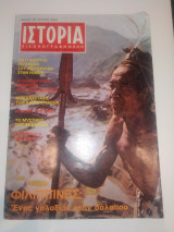 Ιστορία Εικονογραφημένη - Αρ. τεύχους 49 - Ιούλιος 1972