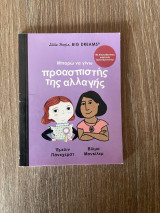 Μπορώ να γίνω προασπιστής της αλλαγής