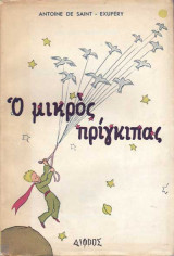 Ο μικρός πρίγκιπας