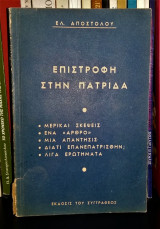 Επιστροφή στην Πατρίδα [Μερικαί Σκέψεις, ένα "Άρθρο", μια Απάντησις, Διατί επανεπατρίσθην;, Λίγα Ερωτήματα]