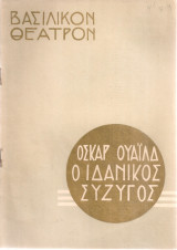 Ο ιδανικός σύζυγος