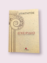 Επίκτητος - Εγχειρίδιο • Σύνοψη της στωικής φιλοσοφίας και ηθικής: Σύνοψη της στωϊκής φιλοσοφίας και ηθικής