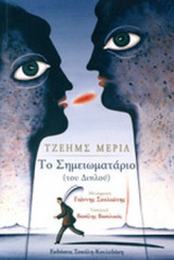 ΤΟ ΣΗΜΕΙΩΜΑΤΑΡΙΟ (ΤΟΥ ΔΙΠΛΟΥ)