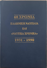 60 χρόνια ελληνική ναυτιλία και "Ναυτικά Χρονικά" 1931-1990