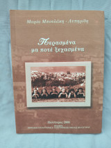 Περασμένα μα ποτέ ξεχασμένα