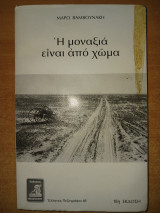 Η μοναξιά είναι από χώμα