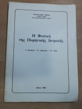 Η Φυσική της Πυρηνικής Ιατρικής