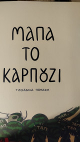 Μάπα το καρπούζι