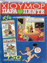 ΧΙΟΥΜΟΡ ΠΑΡΑΠΕΝΤΕ ΤΕΥΧΟΣ 2