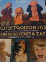 Φωτογραφίζοντας την οικογένειά σας