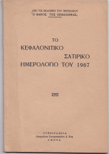 Το Κεφαλονίτικο Σατιρικό Ημερολόγιο Του 1967