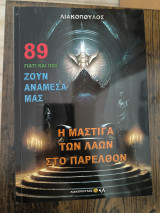 Γιατί και πως ζουν αναμεσά μας 89 η μάστιγα των λαών στο παρελθόν