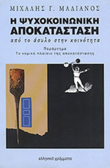 Η ΨΥΧΟΚΟΙΝΩΝΙΚΗ ΑΠΟΚΑΤΑΣΤΑΣΗ ΑΠΟ ΤΟ ΑΣΥΛΟ ΣΤΗΝ ΚΟΙΝΟΤΗΤΑ