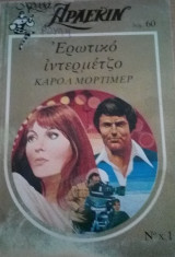 Ερωτικό ιντερμέτζο Άρλεκιν Χρυσά Νο 1