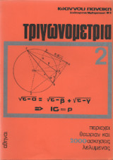 Τριγωνομετρια