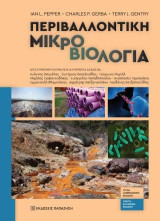 Περιβαλλοντική μικροβιολογία