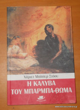 Η καλύβα του μπάρμπα Θωμά