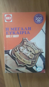 Η μεγάλη ευκαιρία