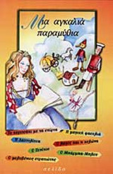 ΜΙΑ ΑΓΚΑΛΙΑ ΠΑΡΑΜΥΘΙΑ