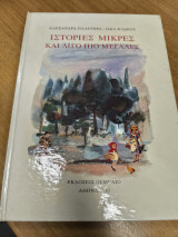 Ιστορίες μικρές και λίγο πιο μεγάλες