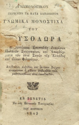 Γνωμολογικόν περιέχον τα κατά Αλφάβητον γνωμικά μονόστιχα του Χρυσολωρά (Εν Βενετία 1843)