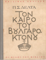 Τον καιρό του Βουλγαροκτόνου