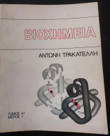 Βιοχημεία (τόμος α' μέρος 1)