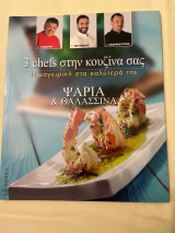 3 chefs στην κουζίνα σας: Η μαγειρική στα καλύτερα της , Ψάρια & θαλασσινά