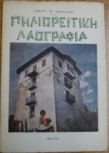 Πηλιορείτικη λαογραφία
