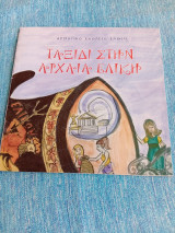 Ταξίδι στην αρχαία Ελίκη