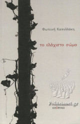 ΤΟ ΕΛΑΧΙΣΤΟ ΣΩΜΑ