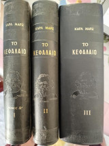 Το Κεφάλαιο (Τόμοι 1 , 2 & 3)