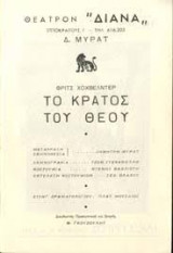 Το κράτος του Θεού