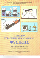 Τετράδιο Εργαστηριακών Ασκήσεων Φυσικής Γενικης παιδείας Α Λυκειου