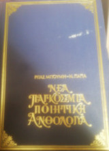 Νέα Παγκόσμια Ποιητική Ανθολογια(δ' τόμος- Γαλλια-Ισπανια)