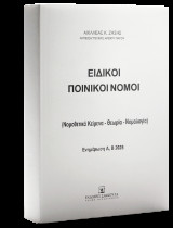 Ειδικοί Ποινικοί Νόμοι - Ενημέρωση A,B 2025