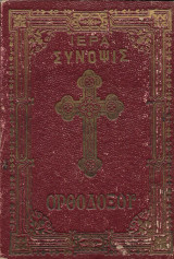 Ιερά σύνοψις της Ορθοδόξου (1925)
