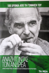 Αναζητώντας τον Ανδρέα