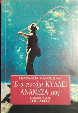 «Ένα ποτάμι κυλάει ανάμεσά μας»