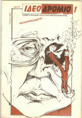 Ιδεοδρόμιο τεύχος 1 Μάρτης 1987