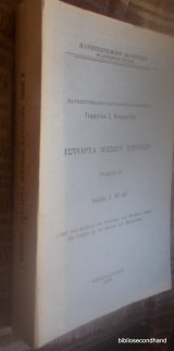 Ιστορια Μεσων Χρονων - τομος Β΄-Περιοδος Α΄(395-610)