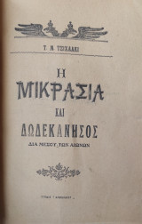 Μικρασία και η Δωδεκάνησος δια μέσου των αιώνων