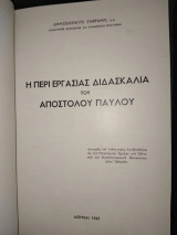 Η περί εργασίας διαδασκαλία του Αποστόλου Παύλου
