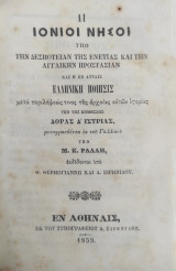 Αι Ιόνιοι νήσοι υπό την δεσποτείαν της Ενετίας και την Αγγλικήν προστασίαν και η εν αυταίς ελληνική ποίησις /Υπό της κομήσσης Δόρας Δ' Ιστρίας (1859)