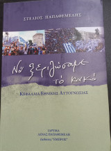 Να ξεριζώσουμε το κακό - Κεφάλαια Εθνικής Αυτογνωσίας