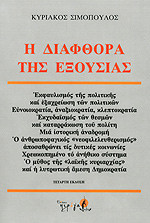 Η διαφθορά της εξουσίας