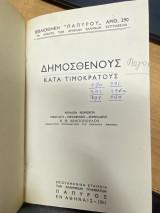 Δημοσθένους – Κατά Τιμοκράτους (Βιβλιοθήκη «Πάπυρος» αρ. 290)