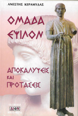 Ομάδα Ε - Αποκαλύψεις και προτάσεις